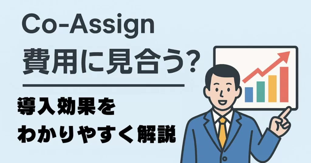 【Co-Assignマーケティング担当が語る】導入コスト以上の効果とは？費用対効果をわかりやすく解説